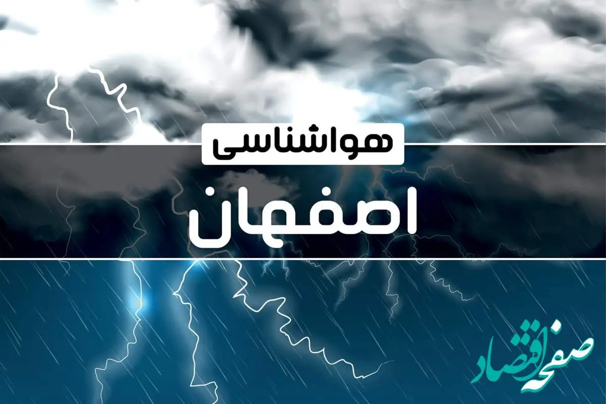 پیش‌ بینی هواشناسی اصفهان فردا یکشنبه ۱۶ دی ۱۴۰۳ | خبر فوری هواشناسی اصفهان+وضعیت آب و هوای اصفهان