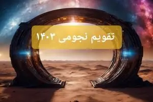 تقویم نجومی امروز جمعه ۲۷ مهر ۱۴۰۳ / تقویم نجومی همسران امروز جمعه ۲۷ مهر ۱۴۰۳