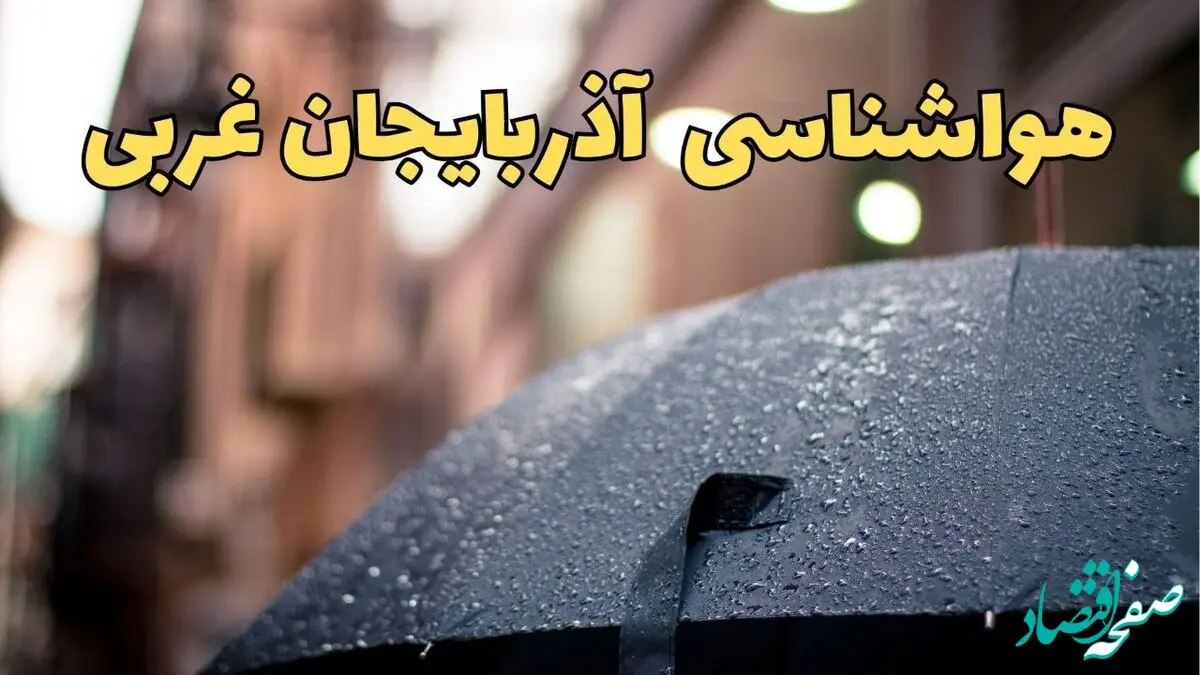 پیش‌ بینی وضعیت آب و هوا آذربایجان غربی فردا چهارشنبه ۲۷ فروردین ۱۴۰۴ + پیش بینی هواشناسی آذربایجان غربی ۲۴ ساعت آینده + آب و هوای ارومیه