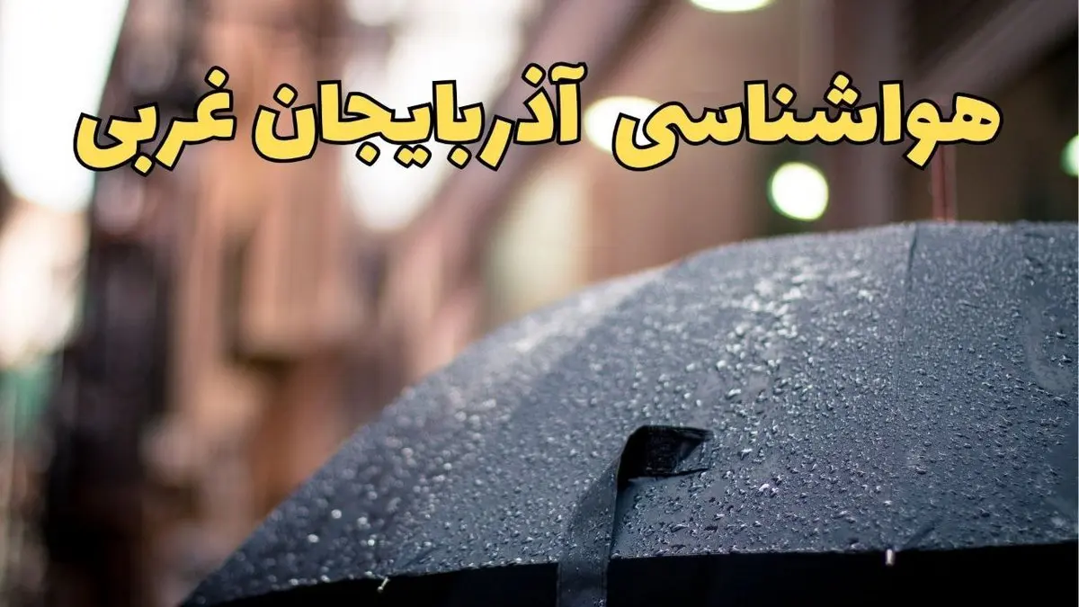 پیش بینی وضعیت آب و هوا آذربایجان غربی فردا چهارشنبه ۲۷ فروردین ۱۴۰۴ + پیش بینی هواشناسی آذربایجان غربی ۲۴ ساعت آینده + آب و هوای ارومیه