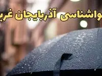 پیش‌ بینی وضعیت آب و هوا آذربایجان غربی فردا چهارشنبه ۲۷ فروردین ۱۴۰۴ + پیش بینی هواشناسی آذربایجان غربی ۲۴ ساعت آینده + آب و هوای ارومیه