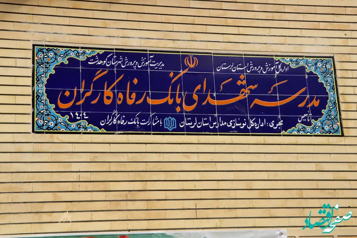 مدرسه شهدای بانک رفاه کارگران به بهره‌برداری رسید