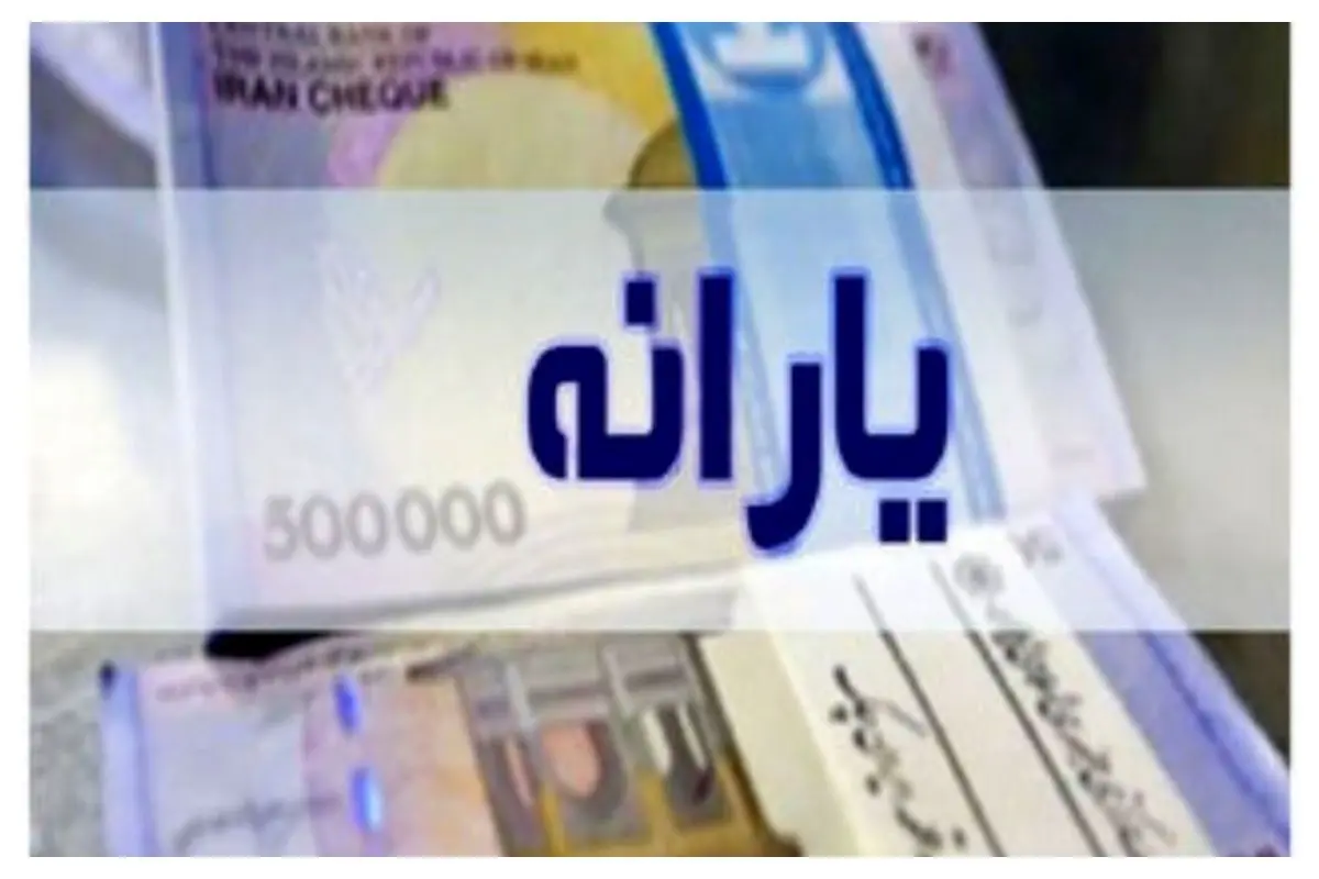 اولین یارانه نقدی ۱۴۰۴ واریز شد