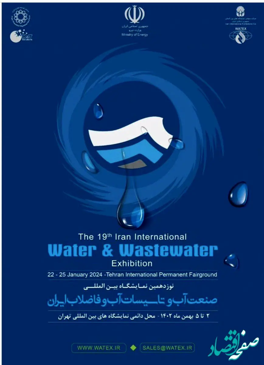 صدور مجوز برگزاری نمایشگاه بین‌المللی صنعت آب و تاسیسات آب و فاضلاب در بهمن ماه سال 1403