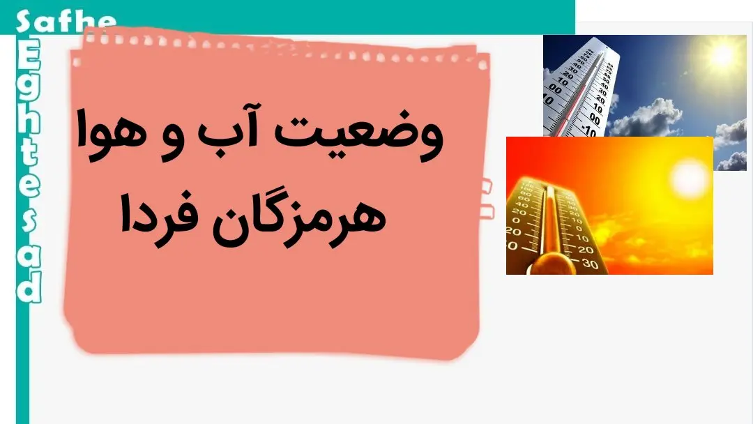 پیش بینی وضعیت آب و هوا هرمزگان فردا چهارشنبه ۲ آبان ماه ۱۴۰۳ + هواشناسی هرمزگان فردا