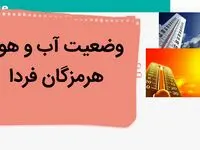 پیش بینی وضعیت آب و هوا هرمزگان فردا پنجشنبه ۲۹ آذر ماه ۱۴۰۳ | هواشناسی هرمزگان تا آخر هفته