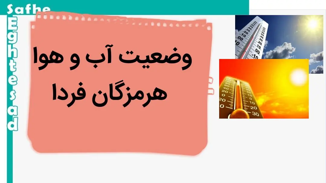 پیش بینی وضعیت آب و هوا هرمزگان فردا پنجشنبه ۲۹ آذر ماه ۱۴۰۳ | هواشناسی هرمزگان تا آخر هفته