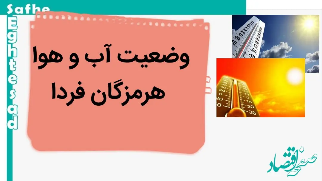 پیش بینی وضعیت آب و هوا هرمزگان فردا شنبه ۵ آبان ماه ۱۴۰۳ + هواشناسی هرمزگان فردا