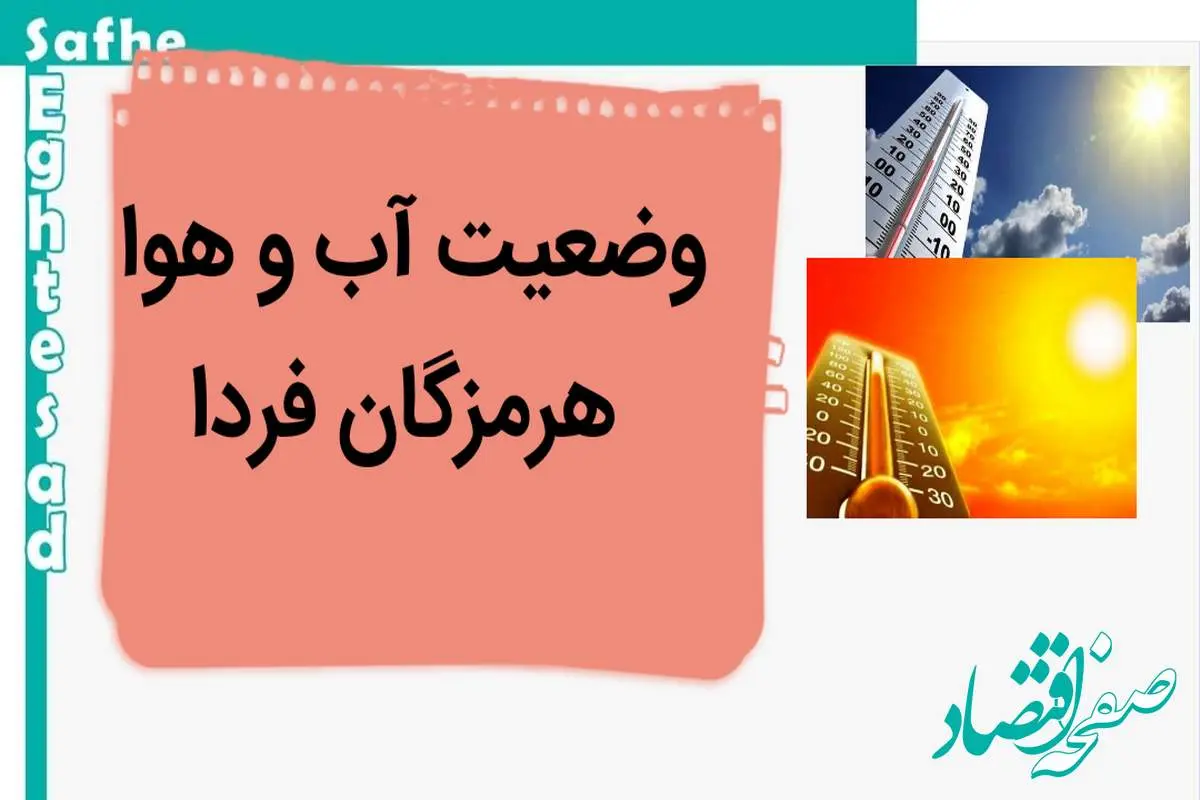 پیش بینی وضعیت آب و هوا هرمزگان فردا چهارشنبه ۹ آبان ماه ۱۴۰۳ + هواشناسی هرمزگان فردا