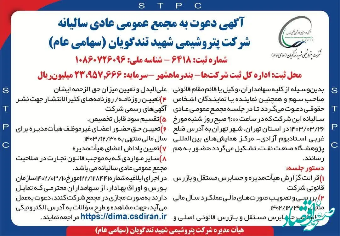 زمان برگزاری مجمع عمومی عادی سالیانه شرکت پتروشیمی شهیدتندگویان (سهامی عام)