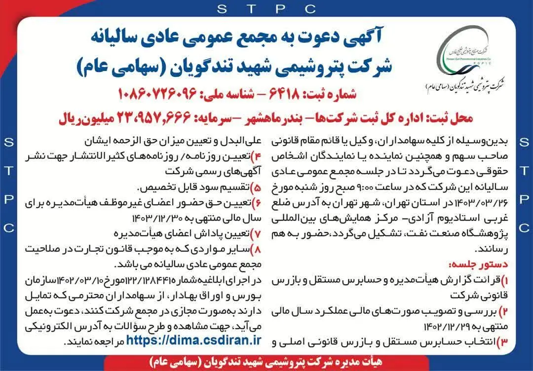 زمان برگزاری مجمع عمومی عادی سالیانه شرکت پتروشیمی شهیدتندگویان (سهامی عام)