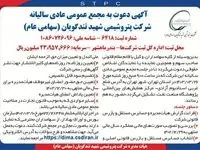 زمان برگزاری مجمع عمومی عادی سالیانه شرکت پتروشیمی شهیدتندگویان (سهامی عام)