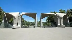 تغییر زمان امتحانات پایان‌ترم دانشگاه تهران به این تاریخ | دانشجویان بخوانند