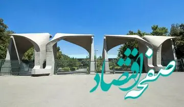 تغییر زمان امتحانات پایان‌ترم دانشگاه تهران به این تاریخ | دانشجویان بخوانند