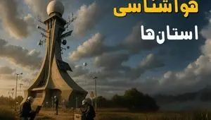 وضعیت هوای استانها شنبه ۲۳ خرداد ۱۴۰۵ 