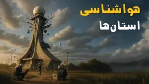پیش بینی وضعیت آب و هوا استان ها فردا جمعه ۲۶ تیر ۱۴۰۵