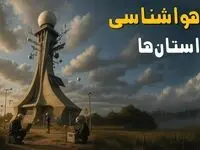 پیش بینی وضعیت آب و هوا استان ها فردا جمعه ۲۶ تیر ۱۴۰۵