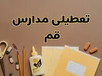 تعطیلی مدارس قم فردا شنبه ۲۷ بهمن ۱۴۰۳ | مدارس قم شنبه ۲۷ بهمن ۱۴۰۳ تعطیل است؟