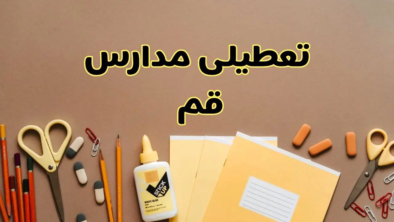 تعطیلی مدارس قم فردا شنبه ۲۷ بهمن ۱۴۰۳ | مدارس قم شنبه ۲۷ بهمن ۱۴۰۳ تعطیل است؟