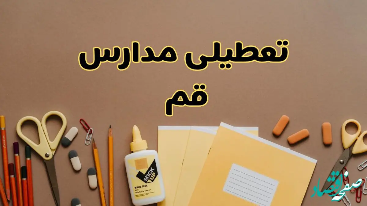 تعطیلی مدارس قم فردا شنبه ۲۷ بهمن ۱۴۰۳ | مدارس قم شنبه ۲۷ بهمن ۱۴۰۳ تعطیل است؟