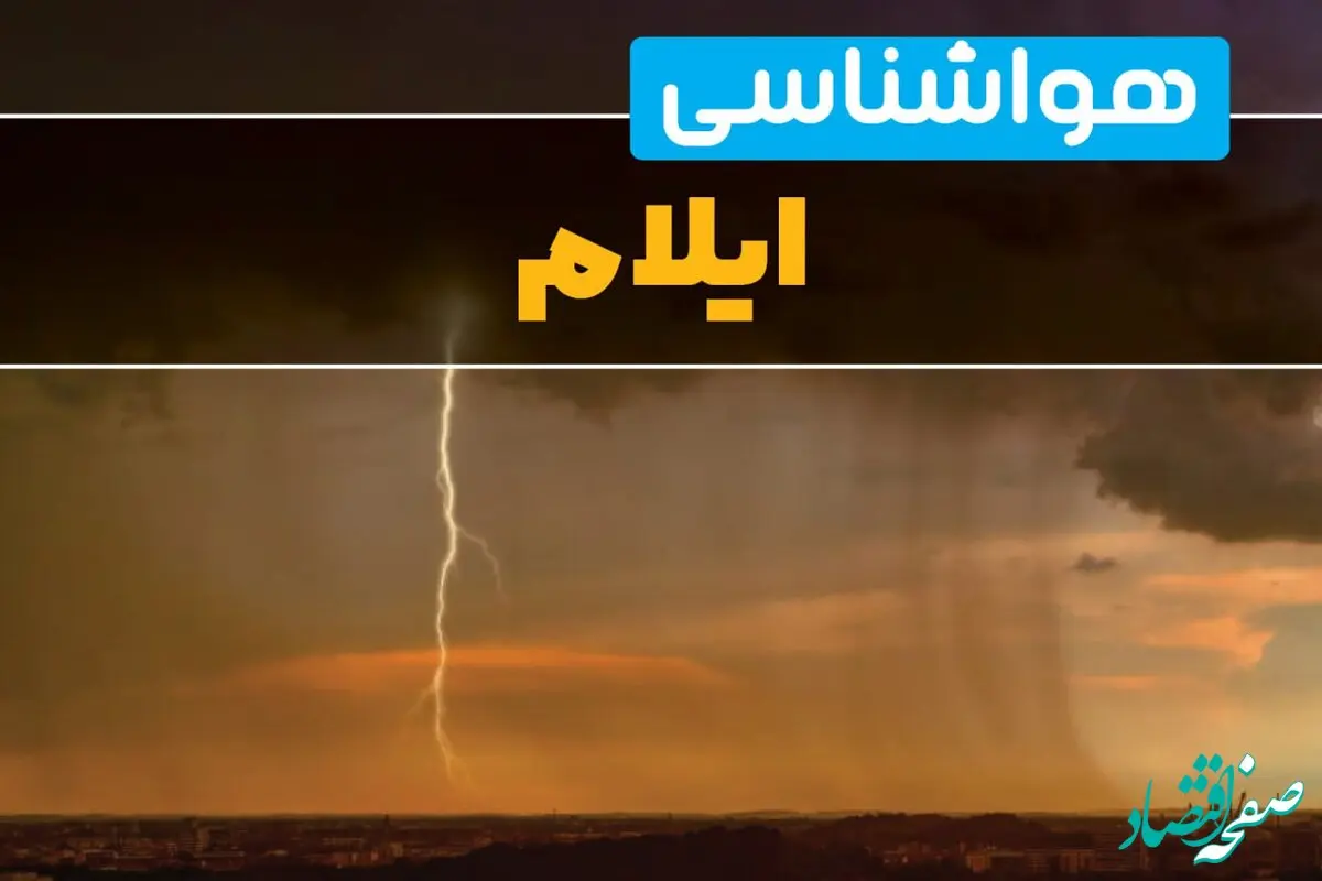 هواشناسی ایلام فردا سه شنبه ۶ خرداد ۱۴۰۴ + جزئیات وضعیت آب و هوا ایلام فردا سه شنبه ۶ خرداد