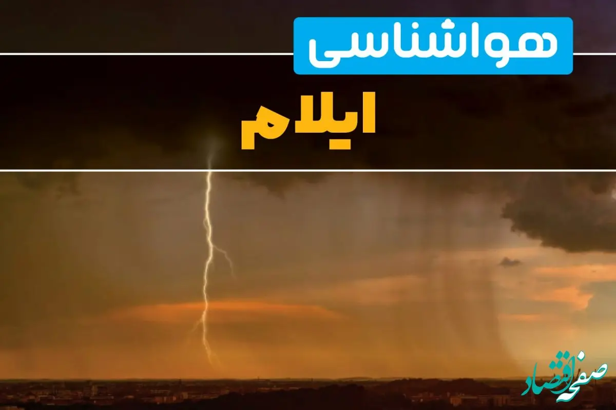 هواشناسی ایلام فردا سه شنبه ۶ خرداد ۱۴۰۴ + جزئیات وضعیت آب و هوا ایلام فردا سه شنبه ۶ خرداد