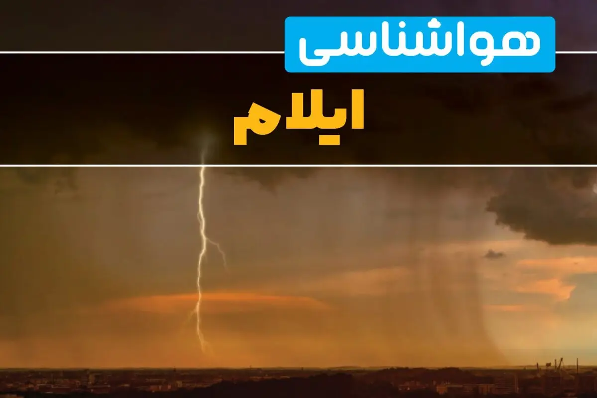 پیش بینی وضعیت آب و هوا ایلام فردا سه شنبه ۱۳ مرداد ۱۴۰۵