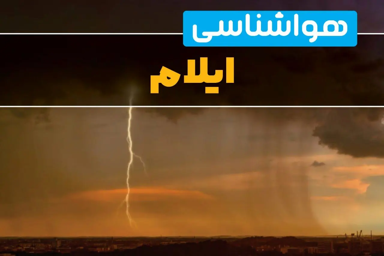 هواشناسی ایلام فردا سه شنبه ۶ خرداد ۱۴۰۴ + جزئیات وضعیت آب و هوا ایلام فردا سه شنبه ۶ خرداد
