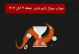 جواب سوال تایم فارم امروز جمعه ۴ آبان ۱۴۰۳