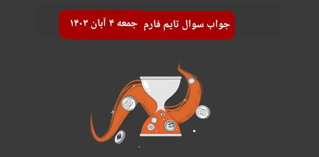 جواب سوال تایم فارم امروز جمعه ۴ آبان ۱۴۰۳
