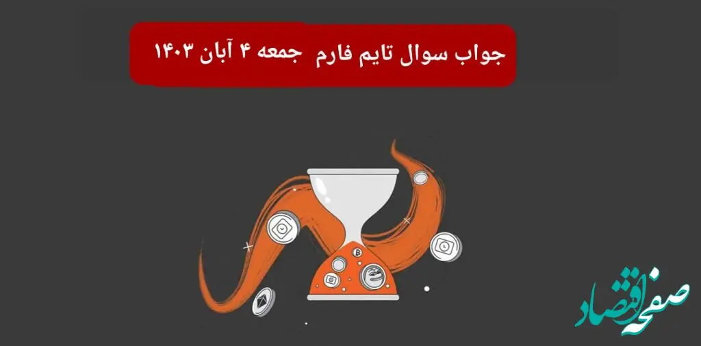 جواب سوال تایم فارم امروز جمعه ۴ آبان ۱۴۰۳