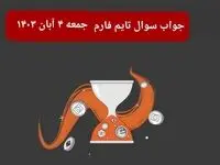 جواب سوال تایم فارم امروز جمعه ۴ آبان ۱۴۰۳