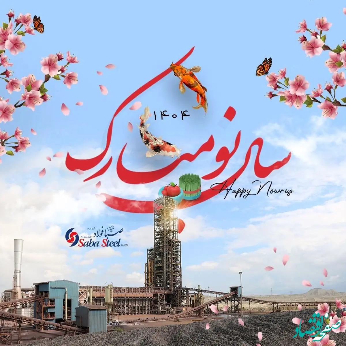 پیام مدیرعامل شرکت صبا فولاد خلیج فارس به مناسبت عید نوروز و آغاز سال ۱۴۰۴ ؛ سال «سرمایه‌گذاری برای تولید»