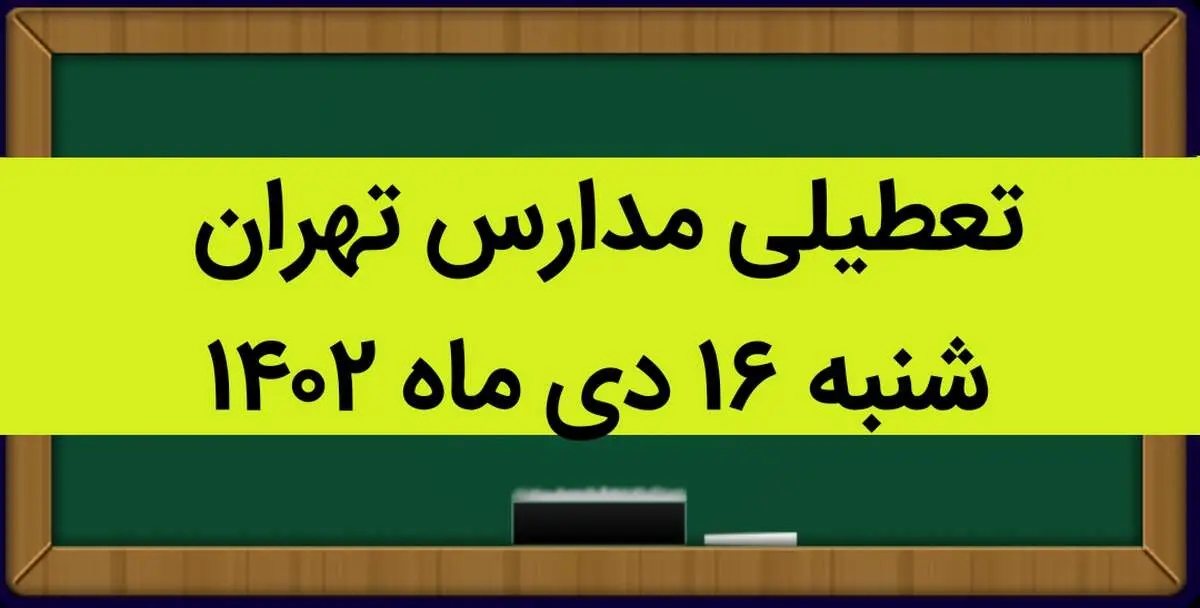 مدارس تهران فردا شنبه ۱۶ دی ماه ۱۴۰۲ تعطیل است؟ | تعطیلی مدارس تهران شنبه ۱۶ دی ۱۴۰۲