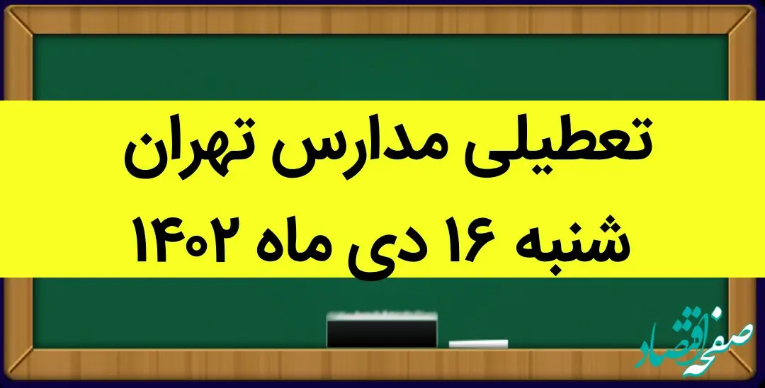 مدارس تهران فردا شنبه ۱۶ دی ماه ۱۴۰۲ تعطیل است؟ | تعطیلی مدارس تهران شنبه ۱۶ دی ۱۴۰۲