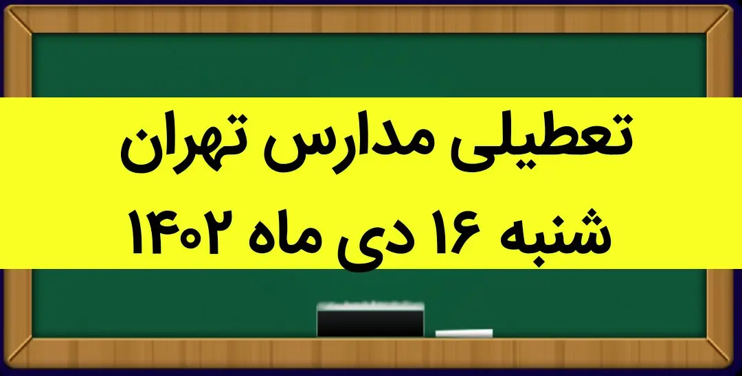مدارس تهران فردا شنبه ۱۶ دی ماه ۱۴۰۲ تعطیل است؟ | تعطیلی مدارس تهران شنبه ۱۶ دی ۱۴۰۲