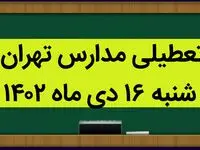 مدارس تهران فردا شنبه ۱۶ دی ماه ۱۴۰۲ تعطیل است؟ | تعطیلی مدارس تهران شنبه ۱۶ دی ۱۴۰۲