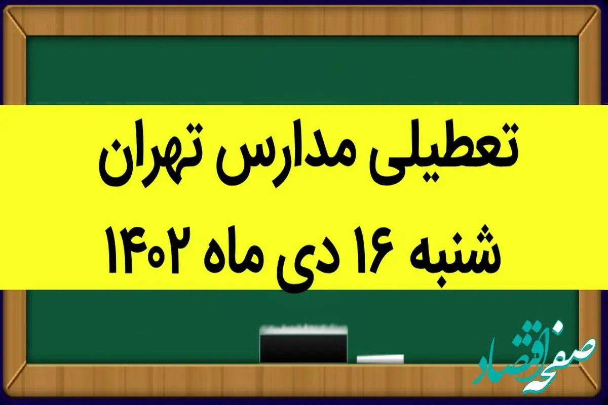 مدارس تهران فردا شنبه ۱۶ دی ماه ۱۴۰۲ تعطیل است؟ | تعطیلی مدارس تهران شنبه ۱۶ دی ۱۴۰۲