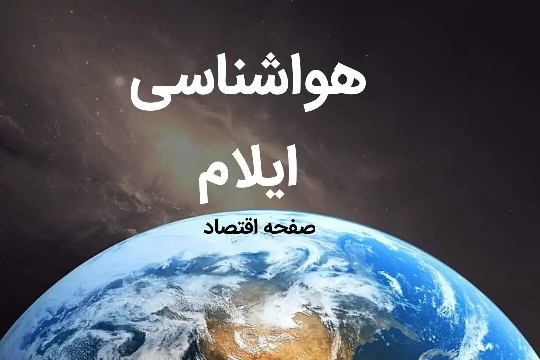 پیش بینی هواشناسی ایلام فردا | پیش بینی آب و هوا ایلام فردا ۱۹ بهمن ماه ۱۴۰۳ + ویدئو