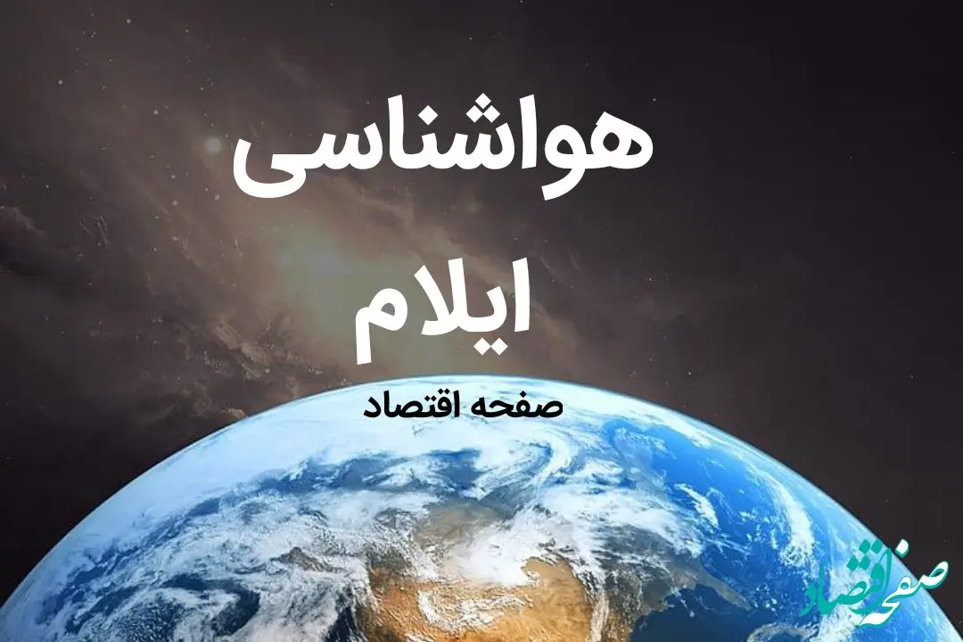 اخبار پیش بینی هواشناسی ایلام طی ۲۴ ساعت آینده | پیش بینی وضعیت آب و هوا ایلام فردا چهارشنبه ۱۰ بهمن ماه ۱۴۰۳