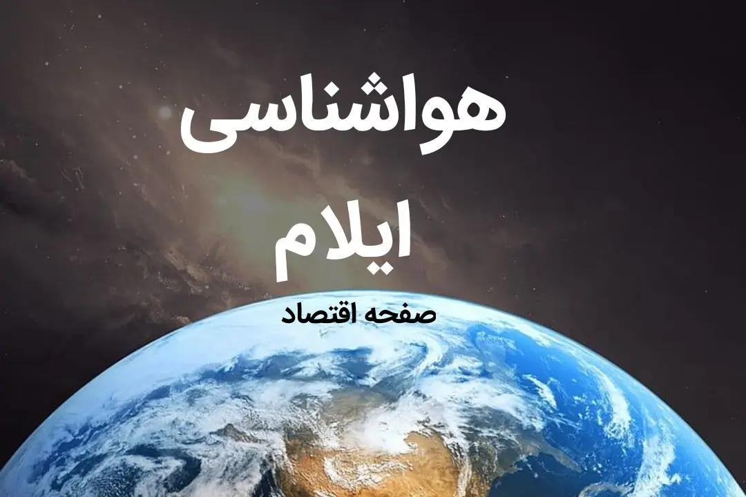 اخبار پیش بینی هواشناسی ایلام طی ۲۴ ساعت آینده | پیش بینی وضعیت آب و هوا ایلام فردا چهارشنبه ۱۰ بهمن ماه ۱۴۰۳