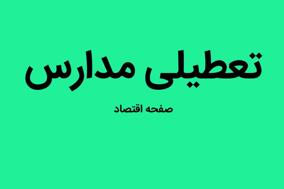 آیا یکشنبه ۱۵ بهمن ماه ۱۴۰۲ مدارس تبریز تعطیل است؟ + تعطیلی مدارس تبریز