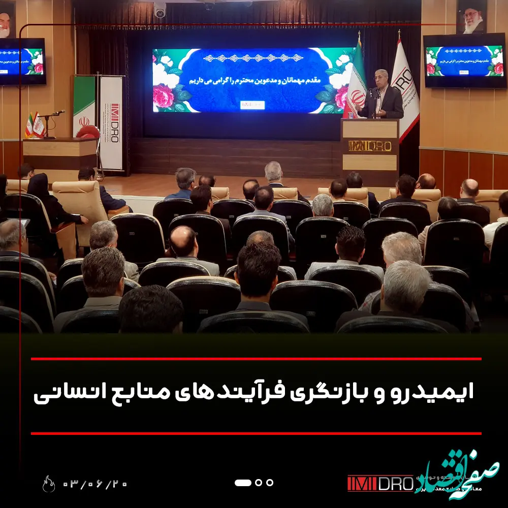 ایمیدرو و بازنگری فرآیندهای منابع انسانی