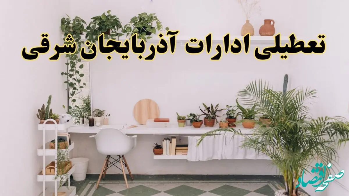 تعطیلی ادارات استان آذربایجان شرقی فردا شنبه ۱۰ خرداد ۱۴۰۴ | آیا شنبه ۱۰ خرداد ادارات تبریز تعطیل است؟