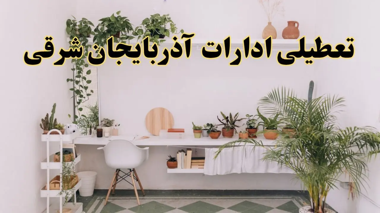 تعطیلی ادارات استان آذربایجان شرقی فردا شنبه ۱۰ خرداد ۱۴۰۴ | آیا شنبه ۱۰ خرداد ادارات تبریز تعطیل است؟