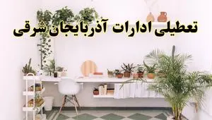 جزئیات خبر تعطیلی ادارات استان آذربایجان شرقی در روز دوشنبه ۲۲ اردیبهشت ۱۴۰۴/ اخبار تعطیلی ادارات تبریز دوشنبه ۲۲ اردیبهشت