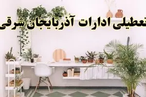 تعطیلی ادارات استان آذربایجان شرقی فردا شنبه ۱۰ خرداد ۱۴۰۴ | آیا شنبه ۱۰ خرداد ادارات تبریز تعطیل است؟