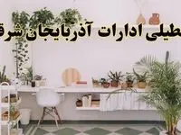 تعطیلی ادارات استان آذربایجان شرقی فردا شنبه ۱۰ خرداد ۱۴۰۴ | آیا شنبه ۱۰ خرداد ادارات تبریز تعطیل است؟