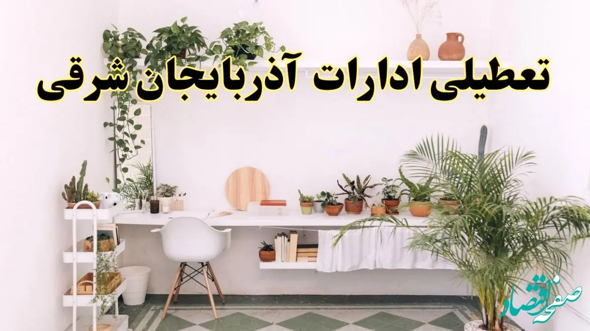 تعطیلی ادارات استان آذربایجان شرقی فردا شنبه ۱۰ خرداد ۱۴۰۴ | آیا شنبه ۱۰ خرداد ادارات تبریز تعطیل است؟