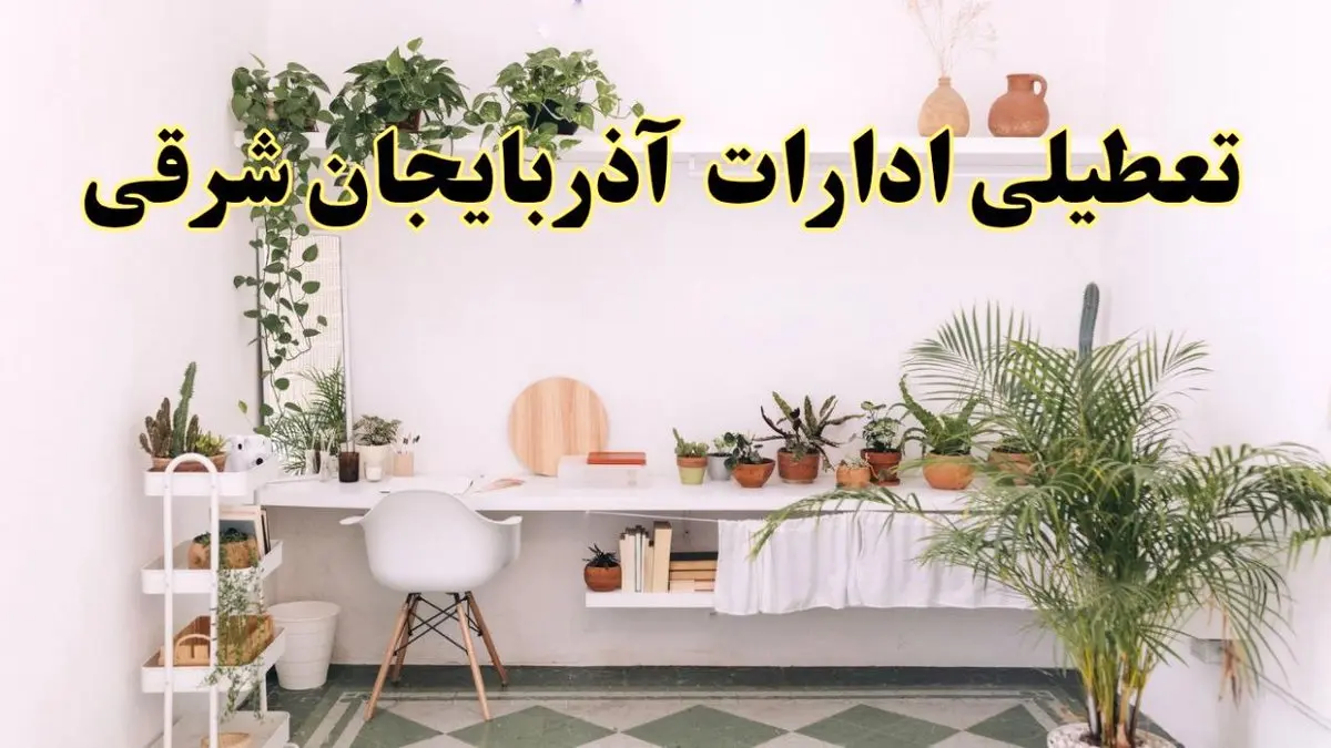 تعطیلی ادارات استان آذربایجان شرقی فردا شنبه ۱۰ خرداد ۱۴۰۴ | آیا شنبه ۱۰ خرداد ادارات تبریز تعطیل است؟